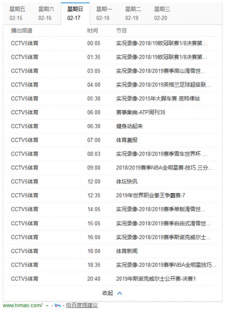 中央五体育节目表