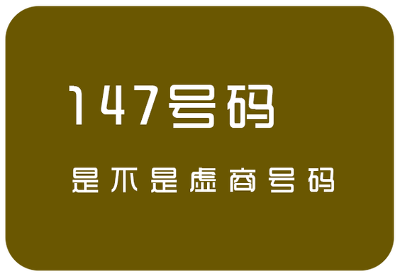 虚商号码能放心使用吗