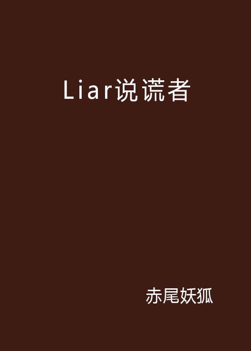 说谎者liar还是lier截图