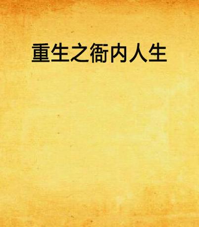 重生之纵横人生