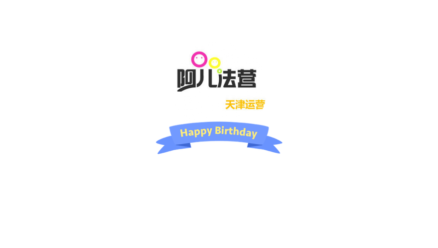 阿儿法营截图