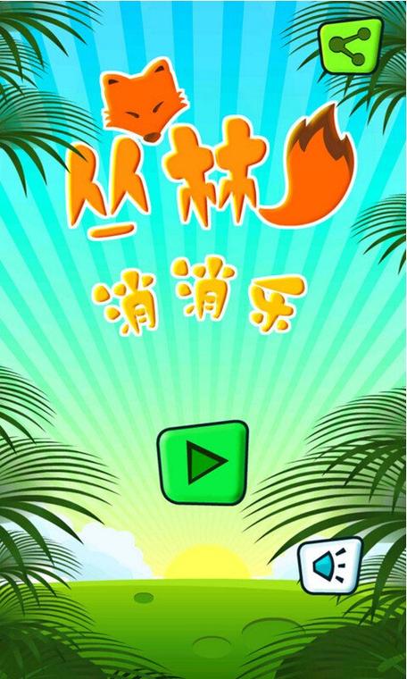 森林消消乐红包版缩略图