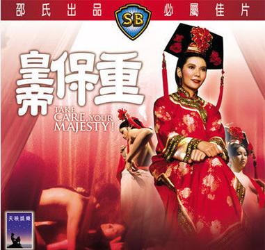 电影《皇帝保重》国语版