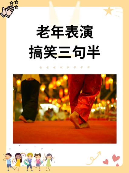老有所乐三句半