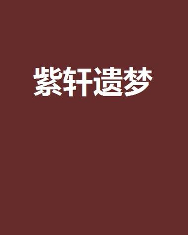 紫轩小说吧全集
