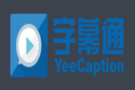 字幕通赚钱截图