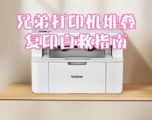 打印机显示堆叠复印 不能打印