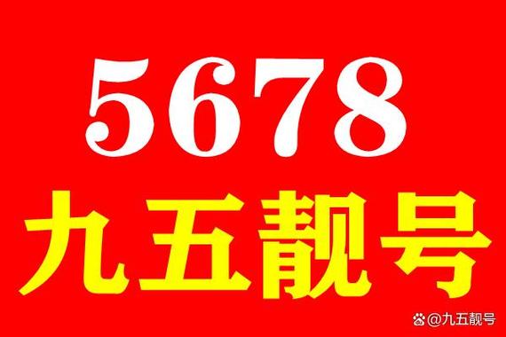 手机号5678和999哪个好