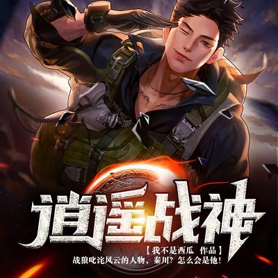 逍遥战神江策小说免费阅读