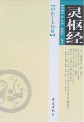 《中医》十大经典著作