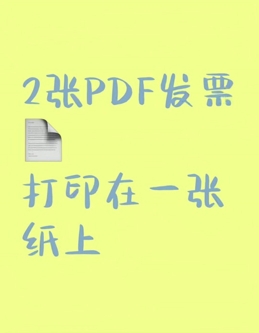 电子发票两张怎么打印在一页
