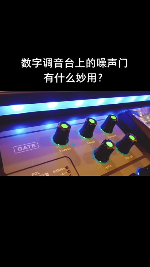 调音台噪声门的作用截图