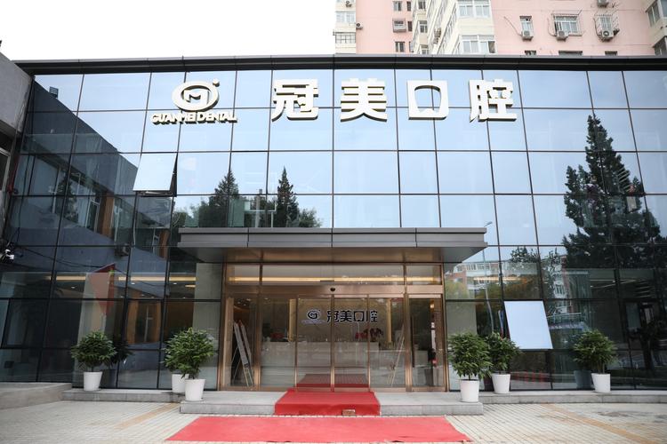 北京冠美口腔医院官网截图