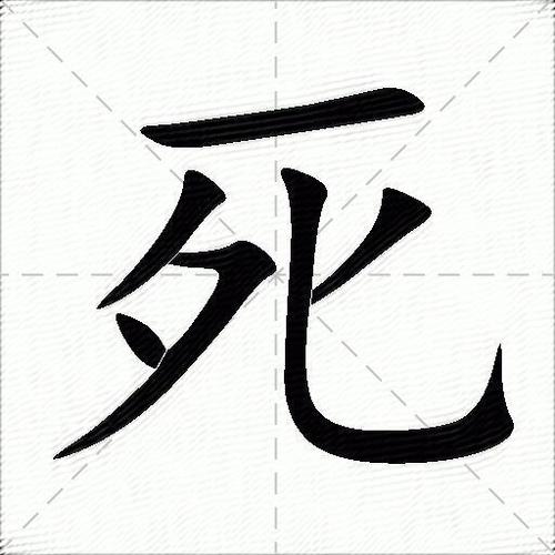 死的部首是一还是歹