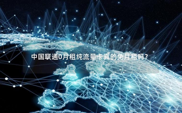 中国联通0月租