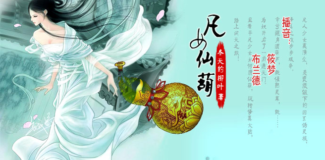 凡女仙葫好看吗