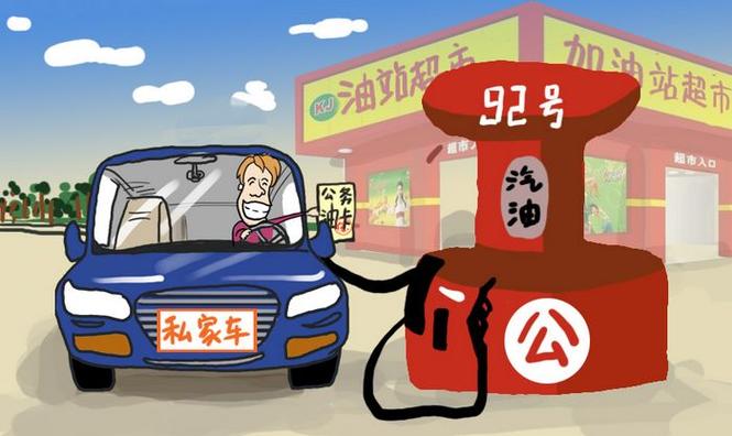 用公务油卡给私家车加油