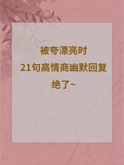被夸细心幽默回答技巧