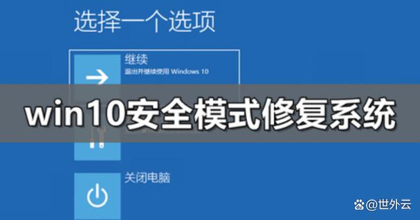 怎么退出win10安全模式