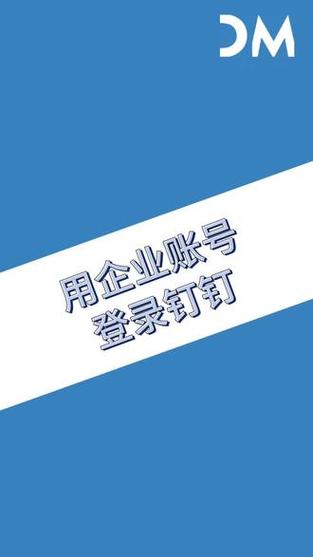 一个钉钉账号两个企业