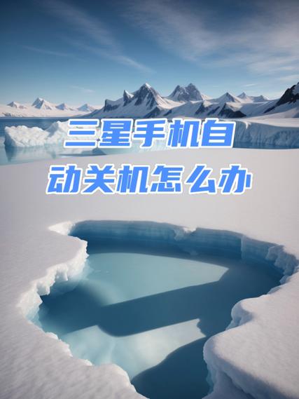 三星手机老是自动关机怎么回事啊缩略图