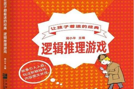 逻辑推理游戏