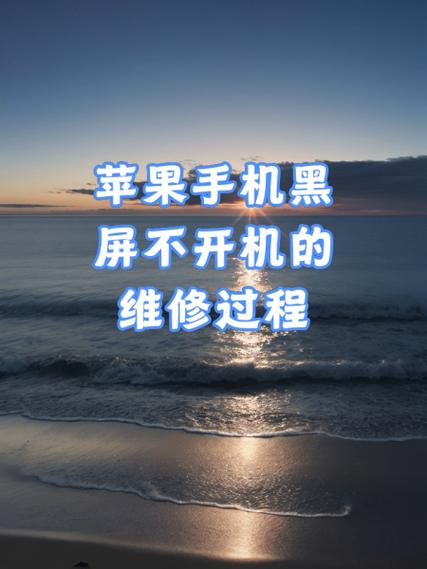苹果手机换屏后无法开机截图