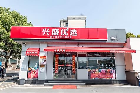 兴盛优选怎么开店缩略图
