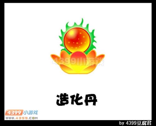 造化丹有什么用