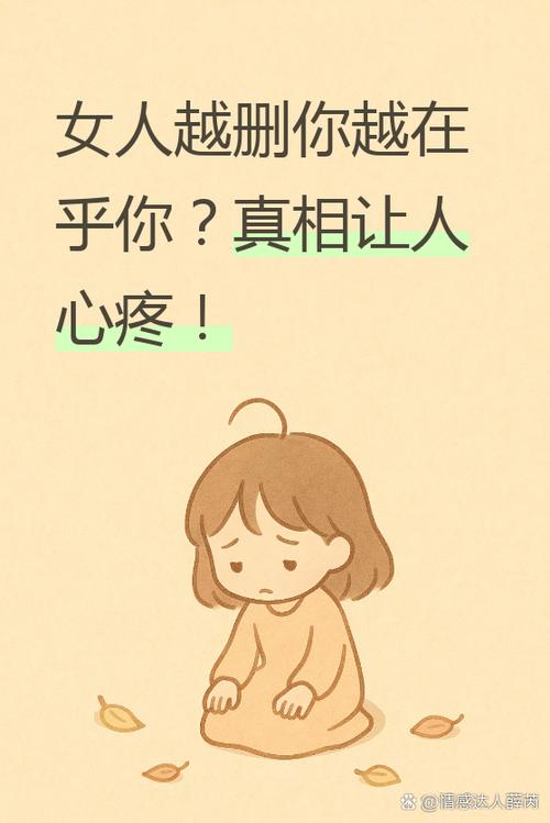 女人越删你证明越在乎你吗