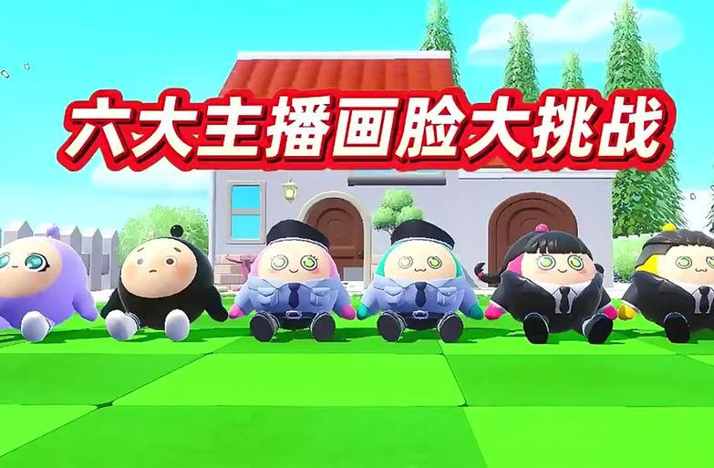 六大主播玩水方块生存