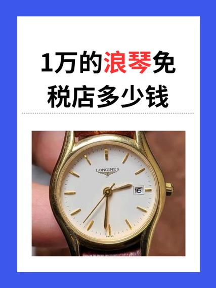 1万的浪琴免税店多少钱图标