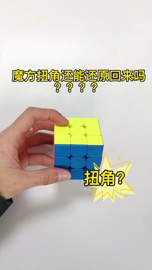 魔方拧角扭乱了怎么办