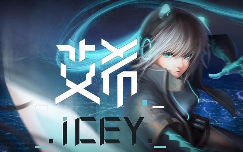 icey下载