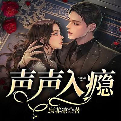 声声入瘾番外