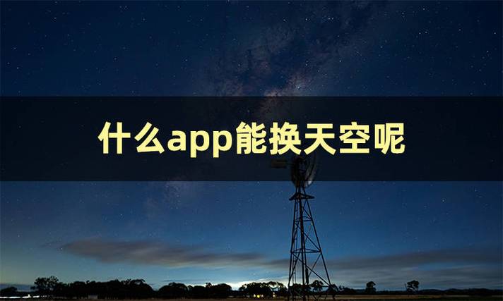 手机能一键换天空