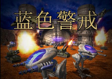 蓝色警戒秘籍截图