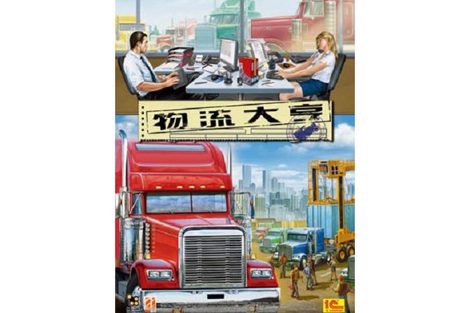 物流游戏