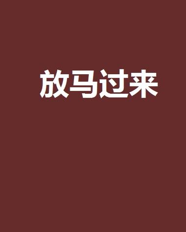 放马过来安卓汉化版