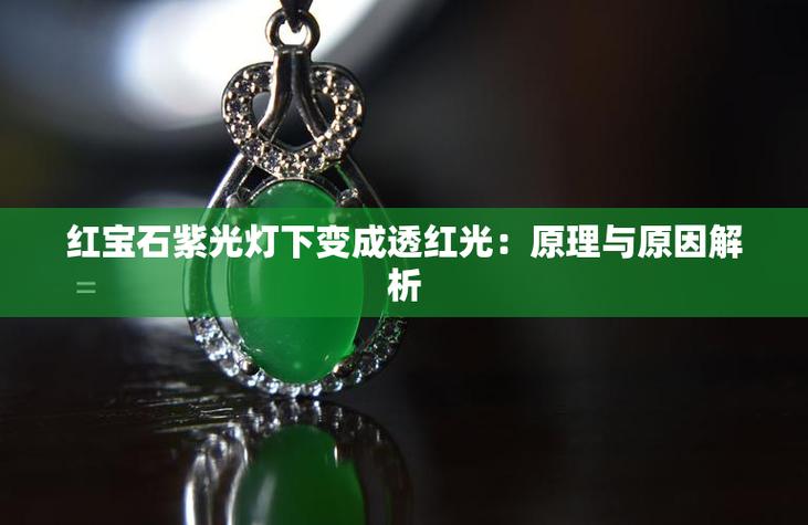 红宝石对紫光灯反应截图