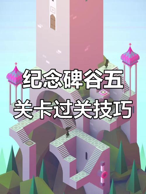 纪念碑谷第五章怎么过
