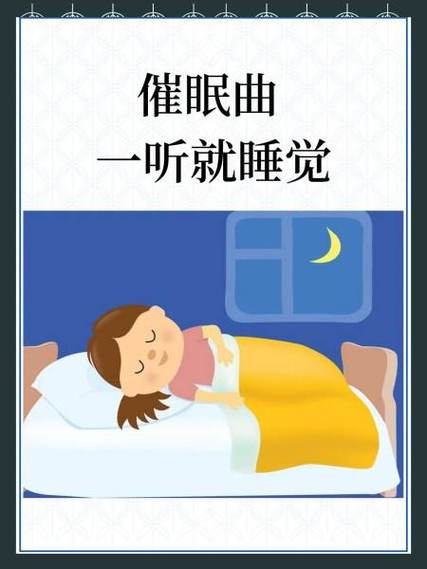 免费催眠曲