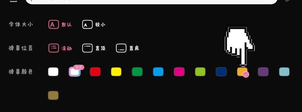 如何设置B站弹幕颜色