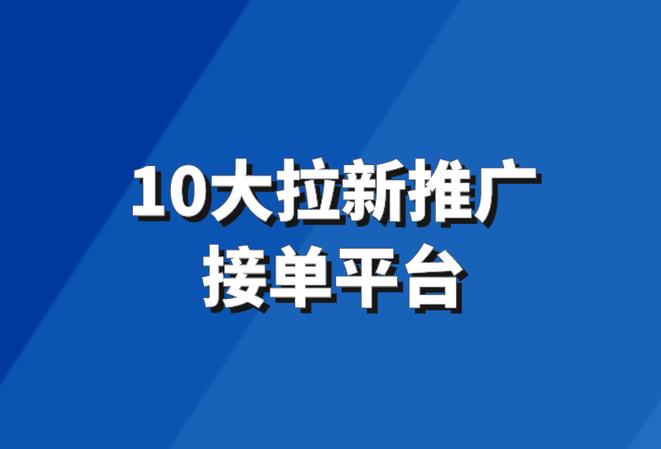 app拉新推广接单平台截图