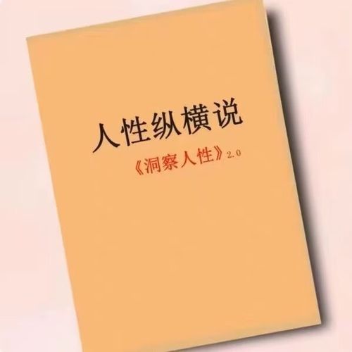 洞悉人性