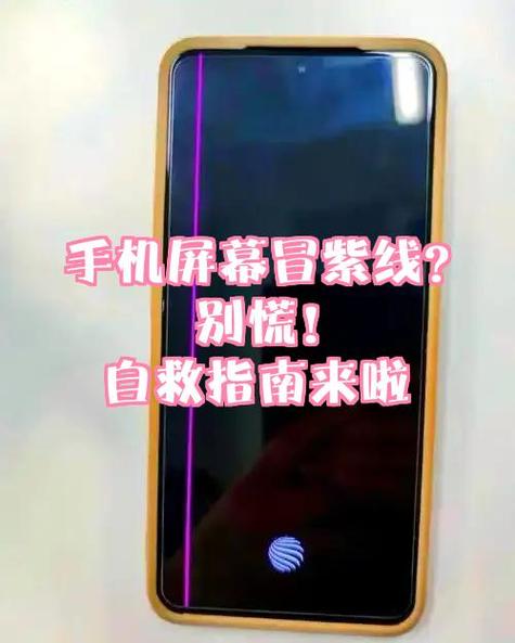 手机屏幕出现紫线怎么办截图