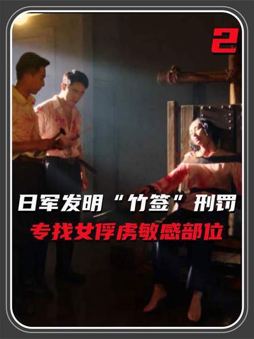 日军怎么对待漂亮姑娘