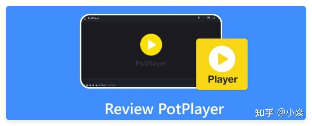 potplayer流畅
