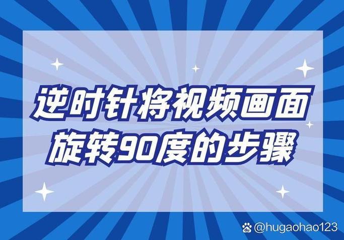 怎么把视频90度旋转