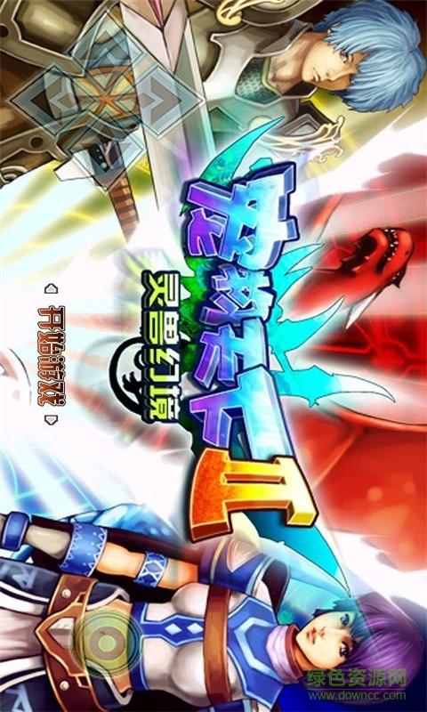 宠物天下2灵兽战记